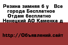 Резина зимняя б/у - Все города Бесплатное » Отдам бесплатно   . Ненецкий АО,Каменка д.